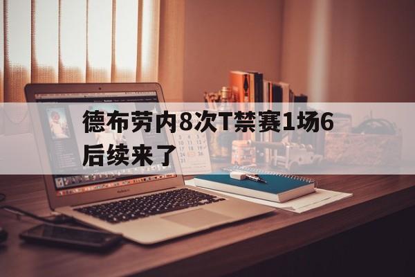 德布劳内8次T禁赛1场6后续来了的简单介绍|im棋牌游戏