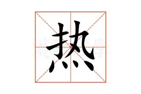 包含热传：贝林厄姆意甲20队主帅全的词条